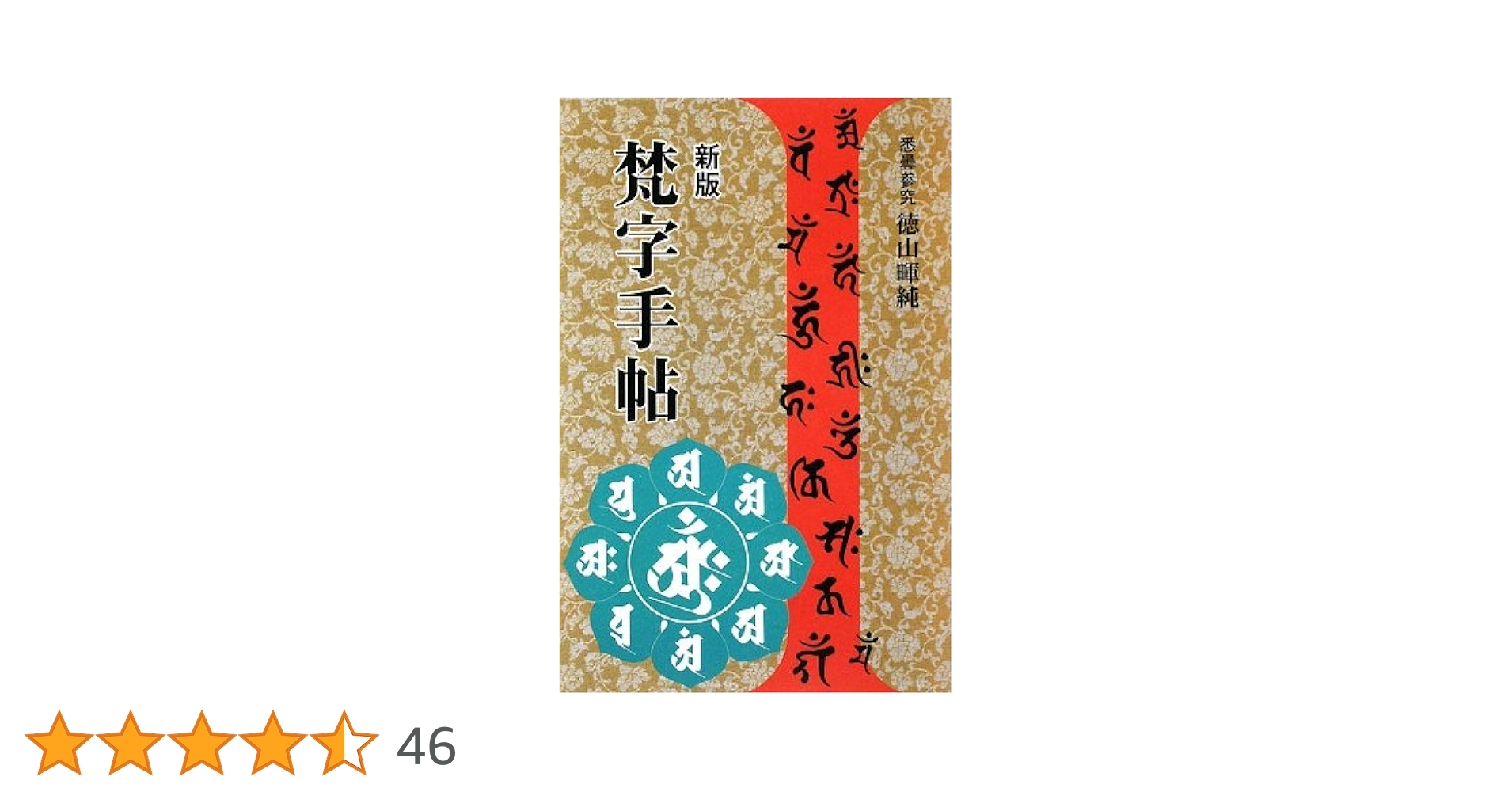 【希少】【状態良好】    梵字手帖　　徳山暉純 梵字手帖 | 徳山 暉純 |本 | 通販 | Amazon