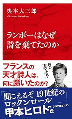 ランボーはなぜ詩を棄てたのか (インターナショナル新書)