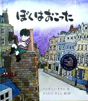 Amazon.co.jp: ぼくはおこった : ハーウィン オラム: 本