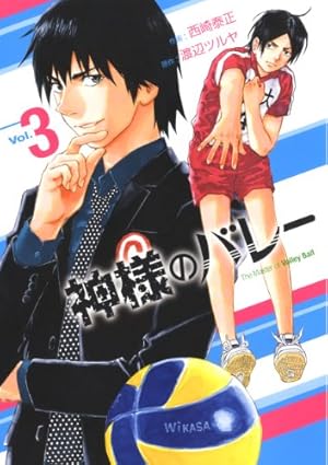Amazon.co.jp: 神様のバレー 1 (芳文社コミックス) : 西崎 泰正