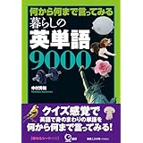 何から何まで言ってみる 暮らしの英単語9000 ([テキスト])