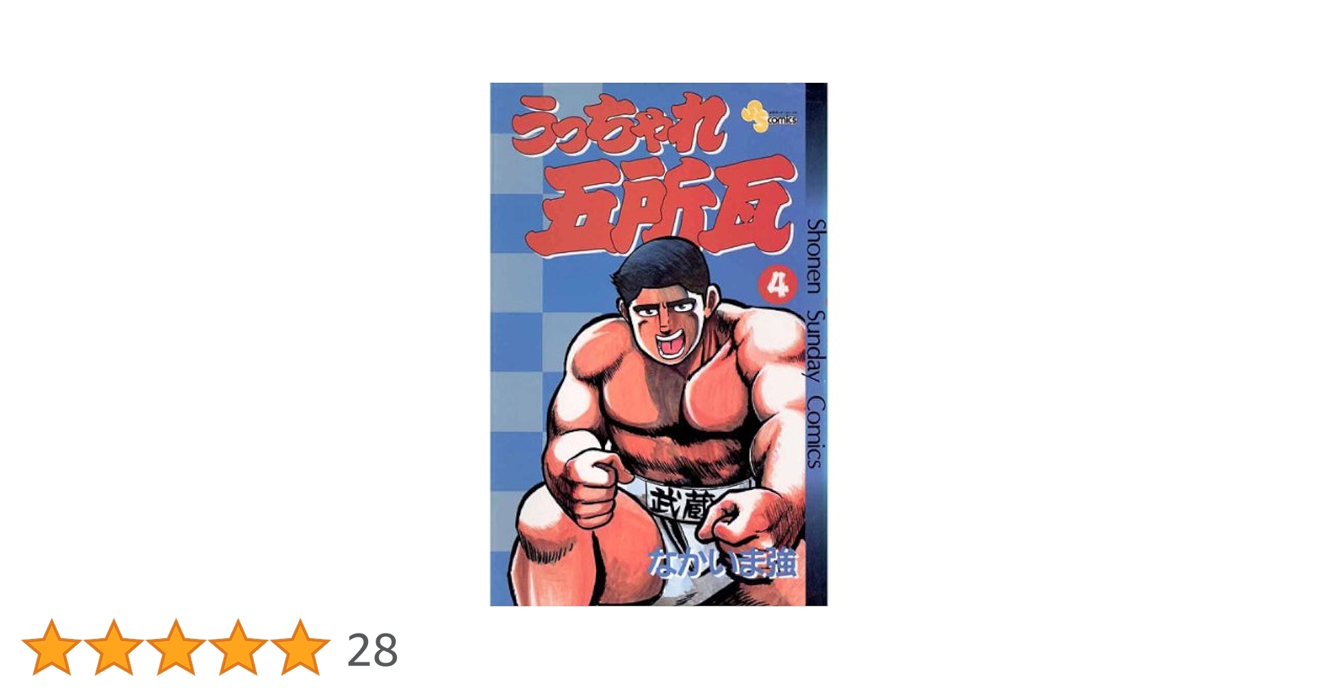 Amazon.co.jp: うっちゃれ五所瓦（4） (少年サンデーコミックス