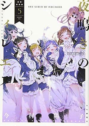 ☆特典6点付き [今村 陽子] 夜鳴きのシィレエヌ 全5巻 夜鳴きのシィレエヌ 1巻 (ヤングキングコミックス) | 今村 陽子 |本