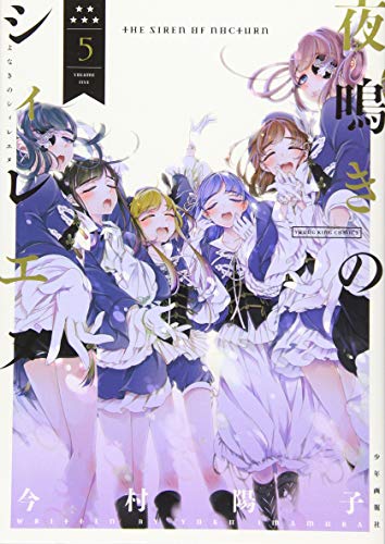 『夜鳴きのシィレエヌ』5巻
