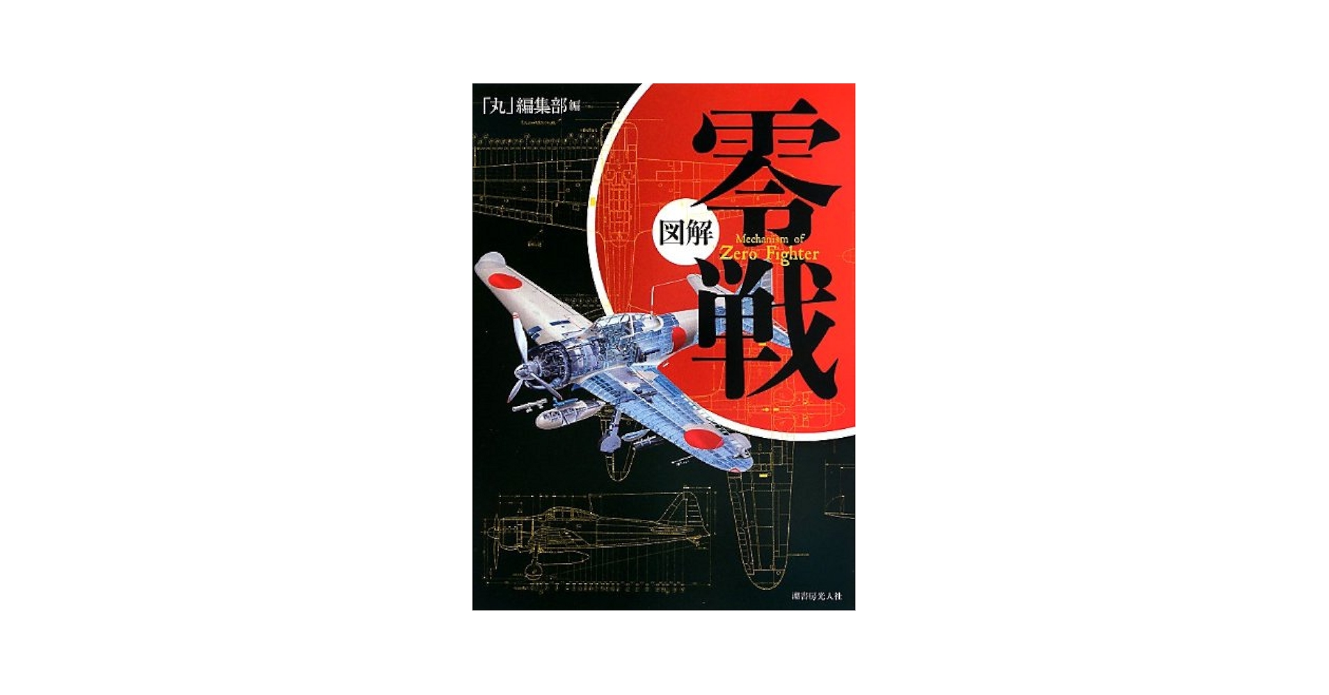 Amazon.co.jp: 図解零戦 : 丸編集部: 本