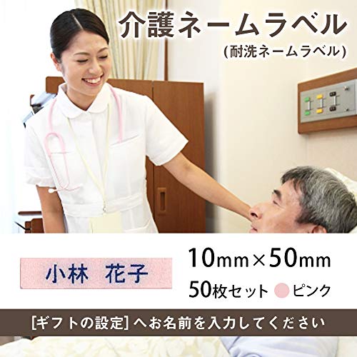 介護お名前シール 衣類用アイロンラベル(施設入所用 名前印刷 介護ネームシール)50枚セット (10mm×50mm, ピンク) アイロンシール 耐洗 耐水 防水 ネームアイロン ネームタグ 名札シール 介護用品 ピンク