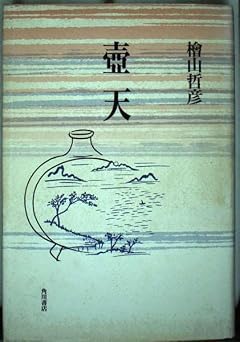 壺天: 句集