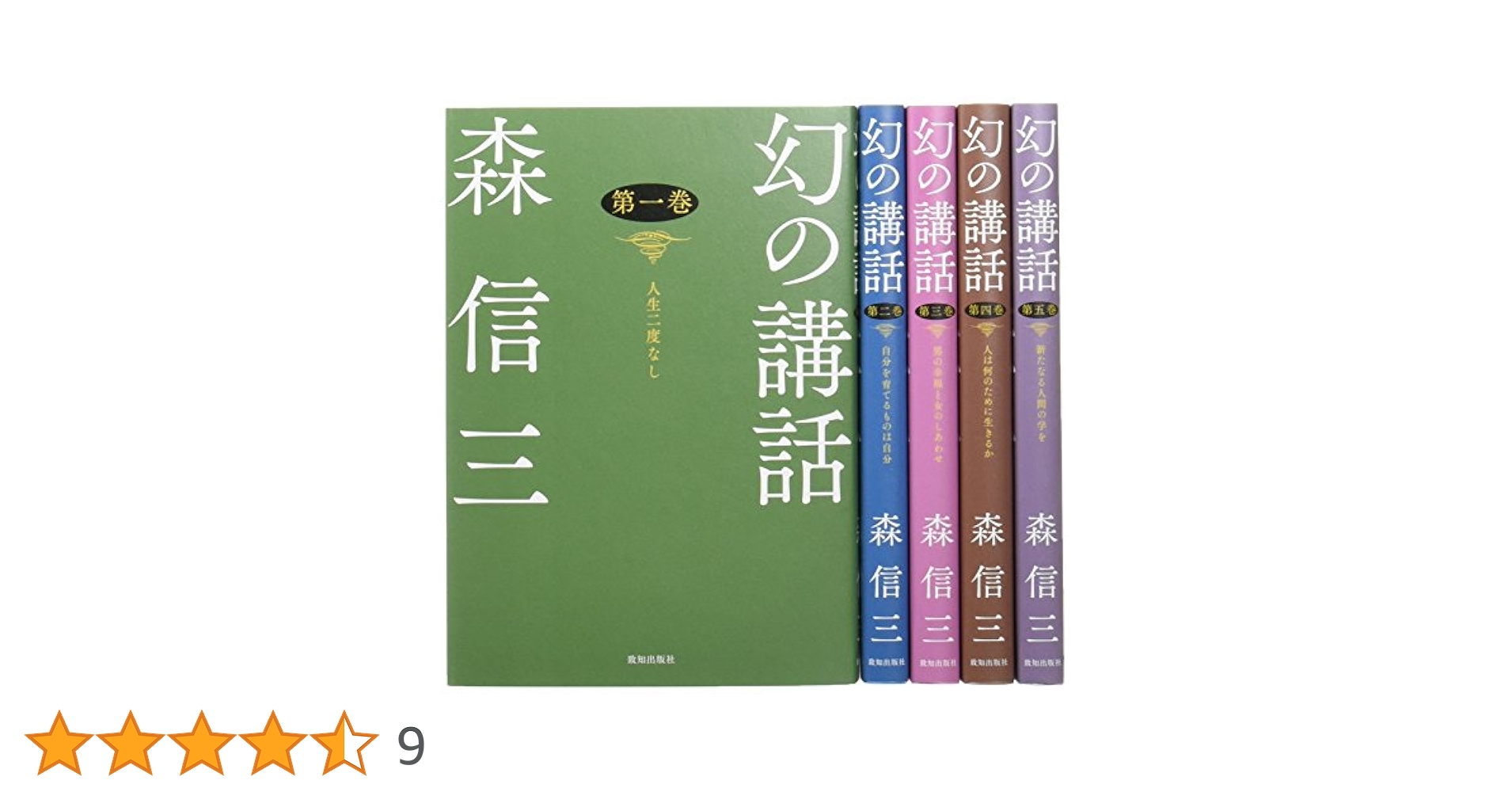 森信三　幻の講話　全5巻 幻の講話 | 森信三 |本 | 通販 | Amazon