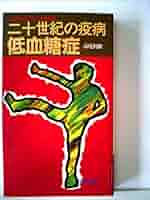 二十世紀の疫病―低血糖症―心身を蝕む恐るべき食原病 二十世紀の疫病 低血糖症―心身を蝕む恐るべき食原病』｜感想