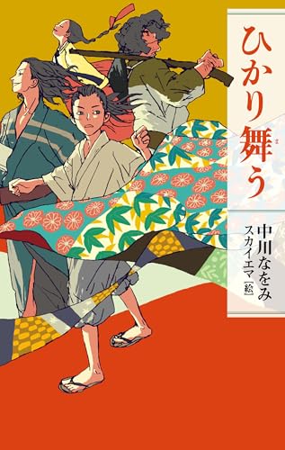 ひかり舞うの表紙