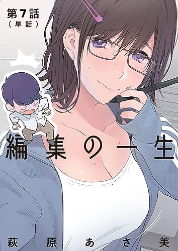 編集の一生【単話】(7) (ビッグコミックス)