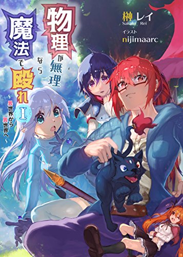 物理が無理なら魔法で殴れ１ 異世界から異世界へ 榊 レイ Nijimaarc Term001 球体丸 ライトノベル Kindleストア Amazon