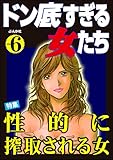 ドン底すぎる女たち Vol.6 性的に搾取される女