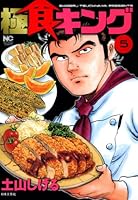 極食キング (全5巻) Kindle版