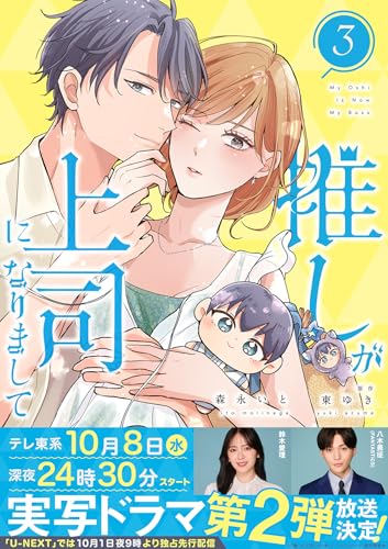 推しが上司になりまして【単行本版(オリジナル描き下ろし付)】(3) (カフネ)