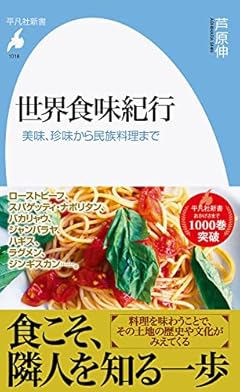 世界食味紀行: 美味、珍味から民族料理まで (1018;1018) (平凡社新書 1018)