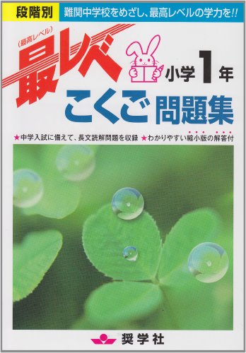 家庭学習のすすめ 小学1年生 国語 応用編 最レベこくご問題集小学1年 段階別 ロボテッチ通信