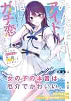 2571❤みんなのアイドルが俺にガチ恋するわけがない2冊組 Amazon.co.jp: みんなのアイドルが俺にガチ恋するわけがない (GA