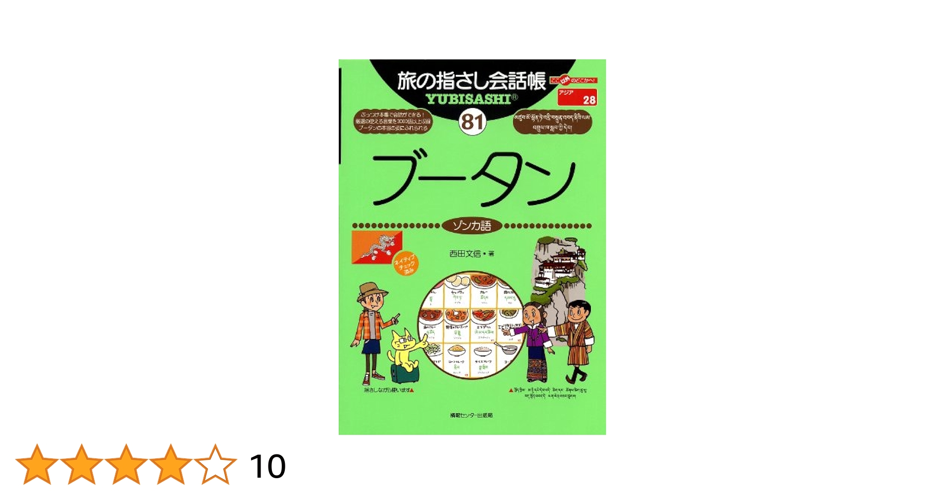 旅の指さし会話帳81ブータン（ゾンカ語） 旅の指さし会話帳