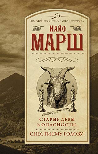 Starye devy v opasnosti. Snesti emu golovu! [Russian] 5171329079 Book Cover