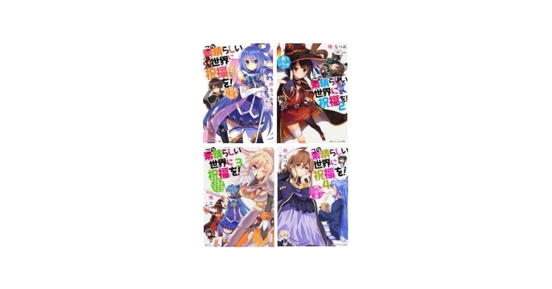 Amazon.co.jp: この素晴らしい世界に祝福を! 文庫 1-4巻セット