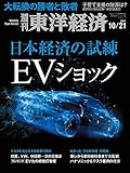 週刊東洋経済 2017年10/21号 [雑誌]