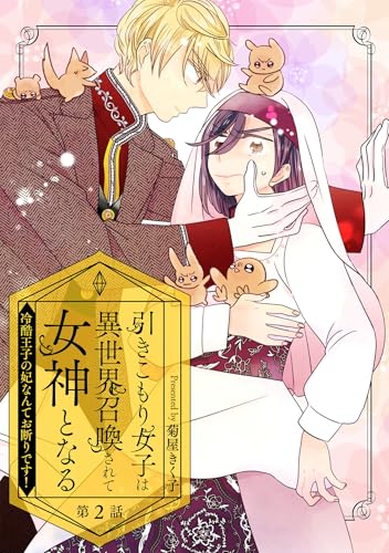 引きこもり女子は異世界召喚されて女神となる～冷酷王子の妃なんてお断りです！～【単話版】第2話 (コミックブリーゼ)