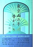 東京山の手昔がたり