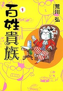 百姓貴族(1) (ウィングス・コミックス)