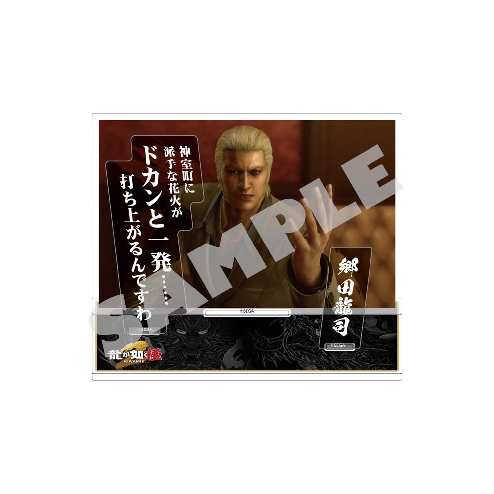Amazon.co.jp: 『龍が如く 極2』セリフアクリルスタンド 郷田龍司
