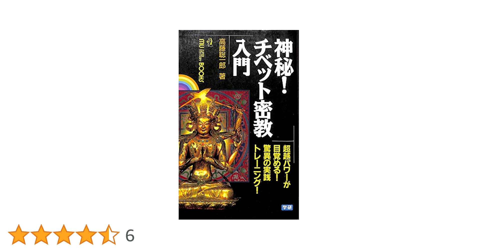 神秘！チベット密教入門　高藤聡一郎 神秘!チベット密教入門: 超常パワ-が目覚める!驚異の実践トレ