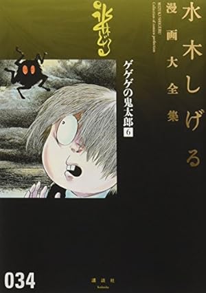 ゲゲゲの鬼太郎(4) (水木しげる漫画大全集) | 水木 しげる |本