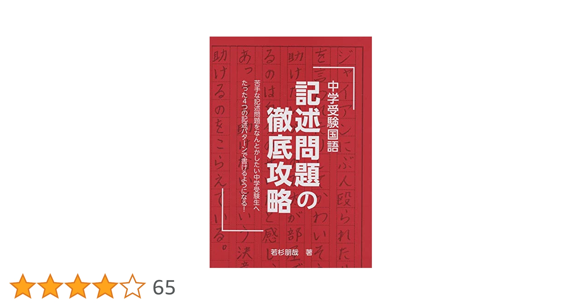 中学受験国語 記述問題の徹底攻略 発展編含む4冊セット 中学受験国語 記述問題の徹底攻略 改訂版 (YELL books) | 若杉