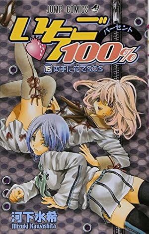 いちご100% 15 (ジャンプコミックス) | 河下 水希 |本 | 通販 | Amazon