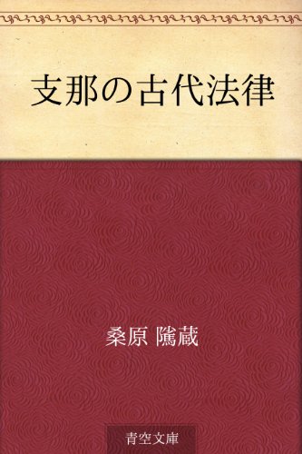 無料電子書籍アプリ 支那の古代法律 バイ