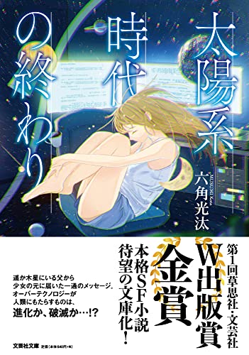 【文芸社文庫】 太陽系時代の終わり