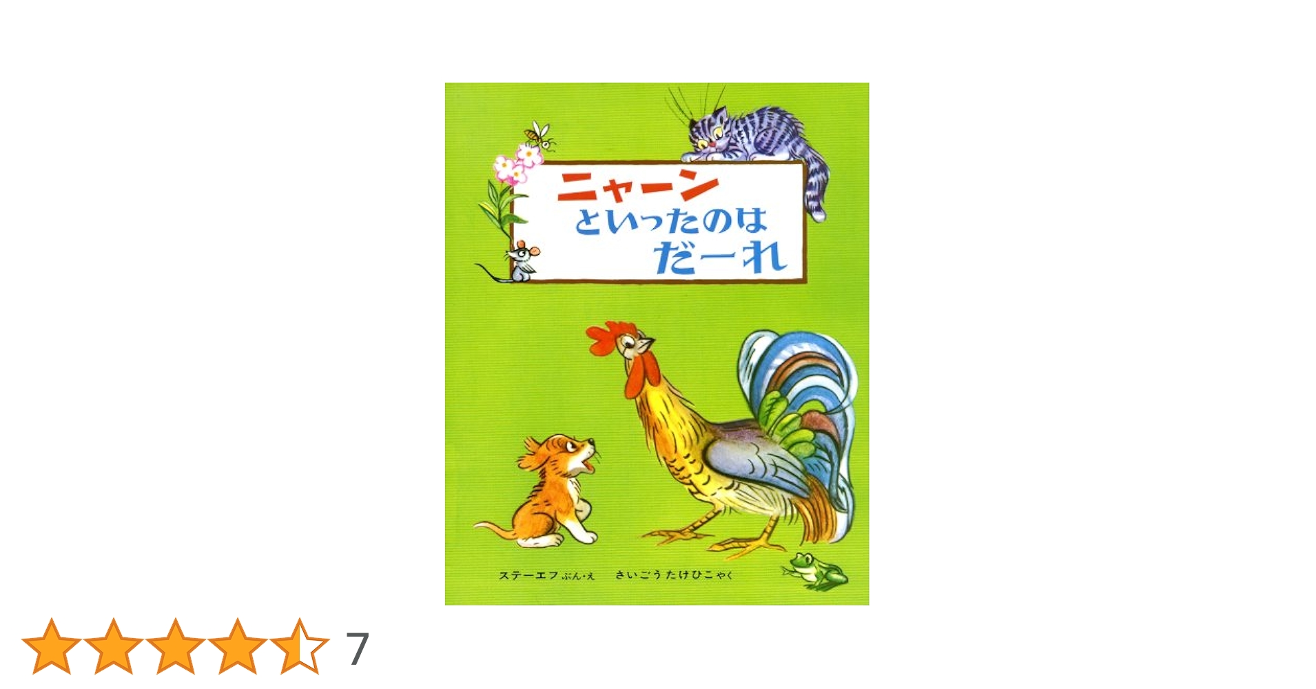 ニャーンといったのはだーれ/ステーエフ/さいごうたけひこ Amazon.co.jp: ニャーンといったのはだーれ 改訂版 (世界の