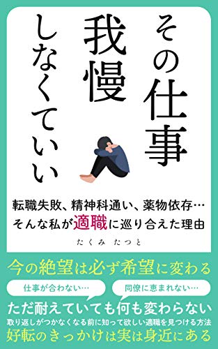 スマホ 無料電子書籍 その仕事、我慢しなくていい: 転職失敗、精神科通い、薬物依存…そんな バイ