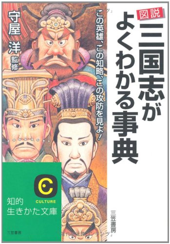 図説 三国志がよくわかる事典 (知的生きかた文庫)
