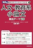 改訂版 書き方のコツがよくわかる 人文・教育系小論文 頻出テーマ20