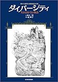 ダイバーシティ（豊かな個性は価値創出の泉）―生きる力を学ぶ物語