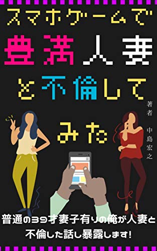スマホゲームで豊満人妻と不倫してみた 中島 宏之 文化人類学 民俗学 Kindleストア Amazon