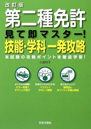 無料電子書籍アプリ 改訂版 第二種免許 見て即マスター!技能・学科一発攻略 バイ