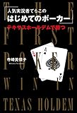 人気実況者てらこの はじめてのポーカー　テキサスホールデムで勝つ