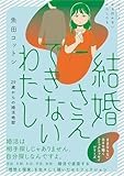 結婚さえできないわたし 29歳からの婚活地獄