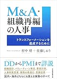 M&A・組織再編の人事 トランスフォーメーションを達成するために
