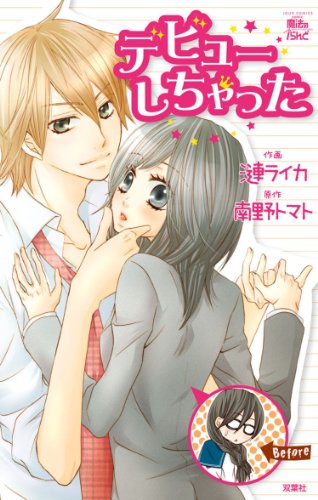 『デビューしちゃった』