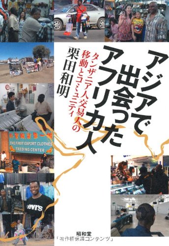 アジアで出会ったアフリカ人―タンザニア人交易人の移動とコミュニティ
