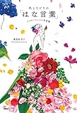 色とりどりの「はな言葉」 フラワードレスと花言葉 (扶桑社BOOKS)