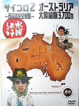 Amazon.co.jp: 【中古】 水曜どうでしょう 第3弾 サイコロ2